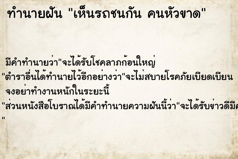 ทำนายฝัน เห็นรถชนกัน คนหัวขาด